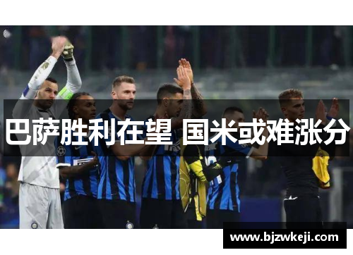 巴萨胜利在望 国米或难涨分
