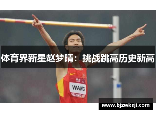 体育界新星赵梦晴：挑战跳高历史新高