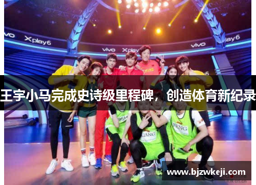 王宇小马完成史诗级里程碑，创造体育新纪录