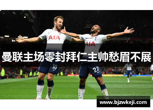 曼联主场零封拜仁主帅愁眉不展