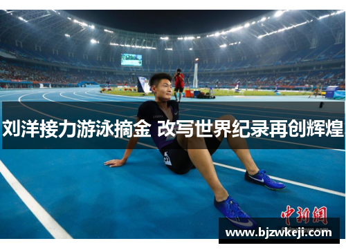 刘洋接力游泳摘金 改写世界纪录再创辉煌