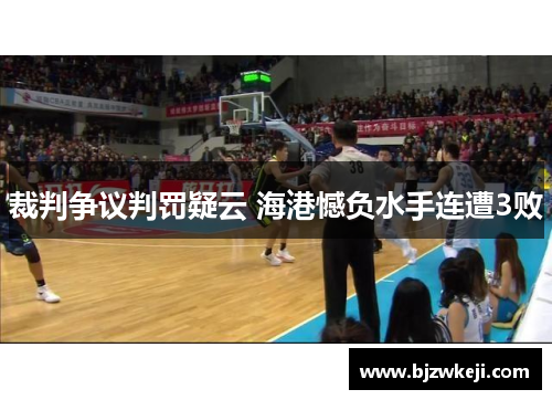 裁判争议判罚疑云 海港憾负水手连遭3败