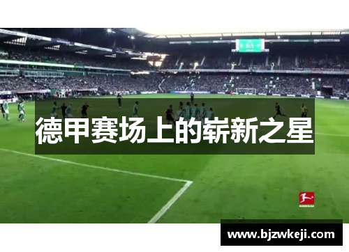 德甲赛场上的崭新之星