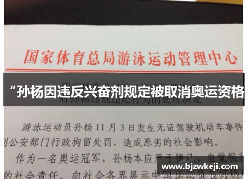 “孙杨因违反兴奋剂规定被取消奥运资格”