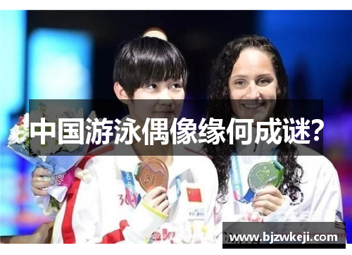 中国游泳偶像缘何成谜？