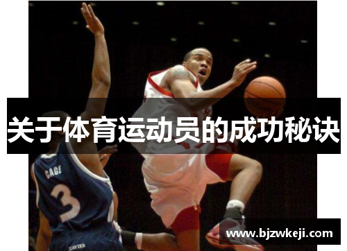 关于体育运动员的成功秘诀