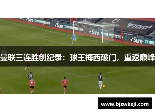 曼联三连胜创纪录：球王梅西破门，重返巅峰