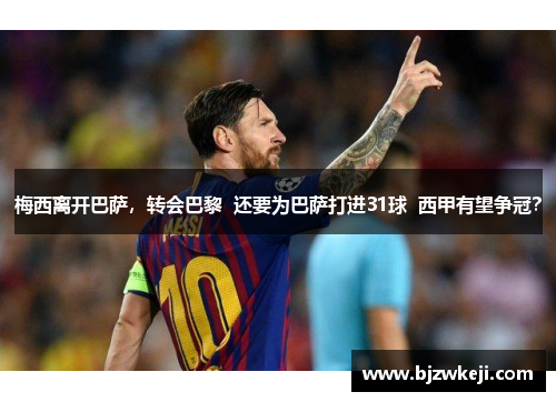 梅西离开巴萨，转会巴黎  还要为巴萨打进31球  西甲有望争冠？