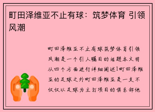 町田泽维亚不止有球：筑梦体育 引领风潮