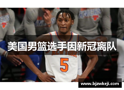 美国男篮选手因新冠离队