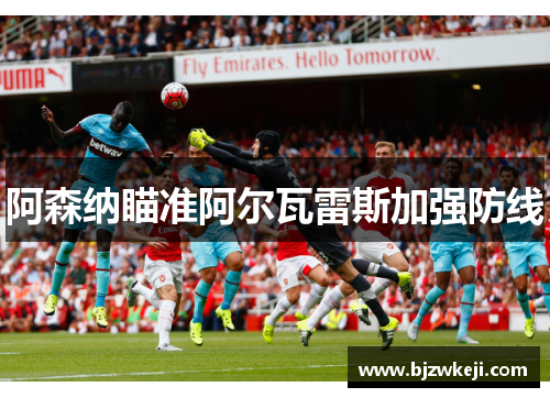阿森纳瞄准阿尔瓦雷斯加强防线
