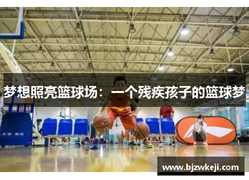 梦想照亮篮球场：一个残疾孩子的篮球梦