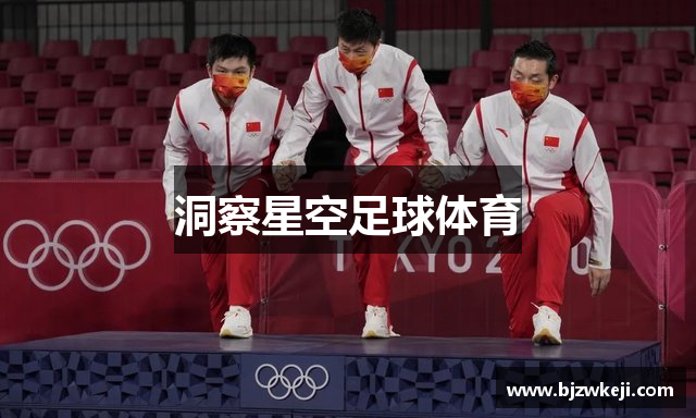 洞察星空足球体育