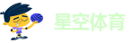 星空足球体育